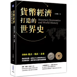 博客來 貨幣經濟打造的世界史 貨幣的過去 現在 未來