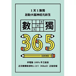 博客來 1天1數獨 數獨365