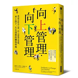 向上管理‧向下管理：埋頭苦幹沒人理，出人頭地有策略，承上啟下、左右逢源的職場聖典