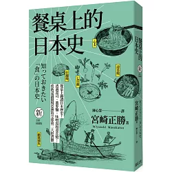 博客來 餐桌上的日本史 全新插畫版