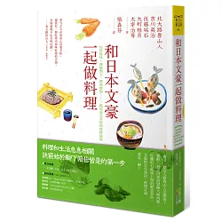 博客來 和日本文豪一起做料理 佐料提味 傳統割烹 熬湯燉物 一起沉浸在美好的時鮮滋味