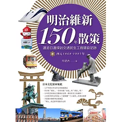 博客來 明治維新150年散策 邊遊日邊探訪交通民生工商建設足跡西元1868年 1993年