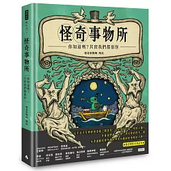 怪奇事物所：你知道嗎？其實我們都很怪！（隨書附贈怪奇筆記本）