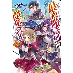 博客來 最強魔法師的隱遁計畫2 首刷限定版