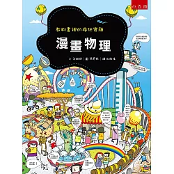 博客來 漫畫物理 教科書裡的瘋狂實驗 2版