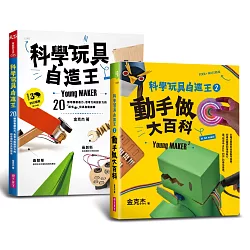 博客來 科學玩具自造王套書 共二冊