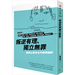 博客來-叛逆有理、獨立無罪：掙脫以愛為名的親情綑綁