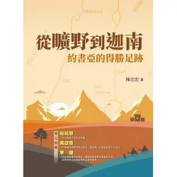 博客來 從曠野到迦南 約書亞的得勝足跡