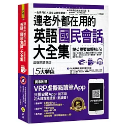 博客來 連老外都在用的英語 國民會話 大全集 虛擬點讀筆版 附1cd 防水書套 虛擬點讀筆app