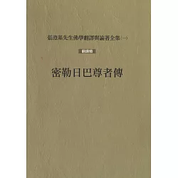 博客來 密勒日巴尊者傳 再版