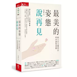 博客來 最美的姿態說再見 病人自主權利法的內涵與實踐