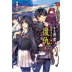 博客來 重生勇者面露冷笑 步上復仇之路6 首刷限定版