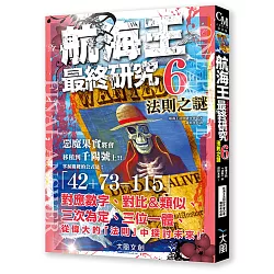 博客來 航海王最終研究6 法則之謎