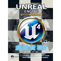 博客來 Unreal Engine 4 虛擬實境開發 虛幻引擎激速入門