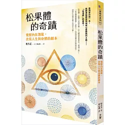 「松果體的奇蹟：覺醒內在潛能，改寫人生與身體的劇本」的圖片搜尋結果"