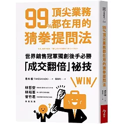 博客來 99 頂尖業務都在用的猜拳提問法 世界銷售冠軍獨創後手必勝 成交翻倍祕技