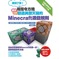 博客來 我說了算 用指令方塊創造異想天開的minecraft遊戲規則