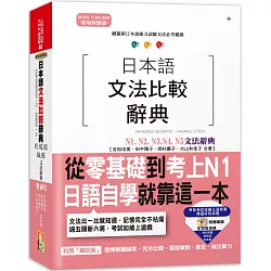 博客來 日本語文法比較辭典n1 N2 N3 N4 N5文法辭典 25k Mp3
