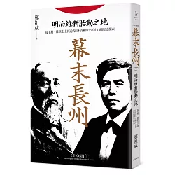 博客來 幕末長州 明治維新胎動之地 從毛利 維新志士到近代日本首相輩出的山口縣歷史探索