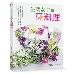 博客來 生菜女王的花料理 花 可以這樣吃 涵蓋中西式料理 烘焙 果醬 抹醬 鹽 糖 醋 甜酒等豐富實作食譜 美感 味覺都兼具