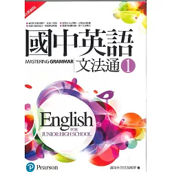 博客來 國中英語文法通1 新課綱版 二版