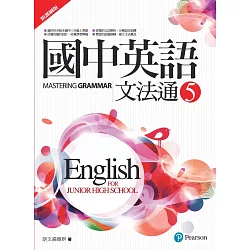 博客來 國中英語文法通5 新課綱版 二版