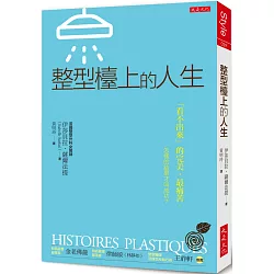 博客來 整型檯上的人生 看不出來 的完美 最痛苦 怎樣的結果才叫成功