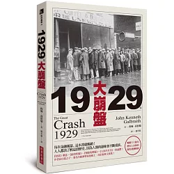 博客來 1929年大崩盤 暢銷六十餘年 歷史上永恆的投資 經濟經典