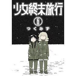 博客來 少女終末旅行 06 完