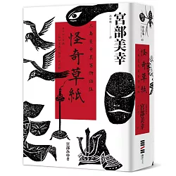 博客來-怪奇草紙：三島屋奇異百物語伍