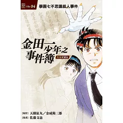 博客來 金田一少年之事件簿復刻愛藏版4 學園七不思議殺人事件 首刷附錄版