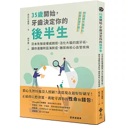 博客來 35歲開始 牙齒決定你的後半生 日本失智症權威親授 活化大腦的護牙術 讓你遠離阿茲海默症 糖尿病和心血管疾病