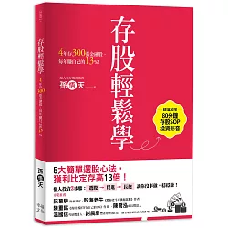 博客來 存股輕鬆學 4年存300張金融股 每年賺自己的13 超值加贈存股sop投資影音qrcode