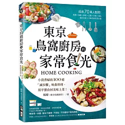 博客來 東京鳥窩廚房的家常食光 小資煮婦的100道 減步驟 吮指料理 用平價食材美味上菜