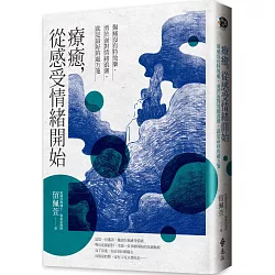 博客來 療癒 從感受情緒開始 傷痛沒有特效藥 勇於面對情緒浪潮 就是最好的處方箋