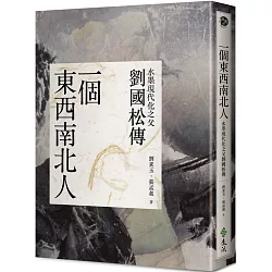 博客來 一個東西南北人 水墨現代化之父劉國松傳