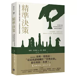 博客來-精準決策：哈佛商學院教你繞開大腦的偏誤，不出錯的做出好判斷