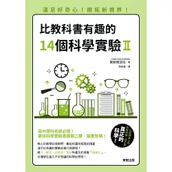 博客來 比教科書有趣的14個科學實驗 滿足好奇心 開拓新視界