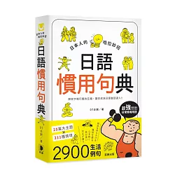 博客來 日本人的哈拉妙招 日語慣用句典 解密字裡行間的玄機 讓你成為日語會話達人
