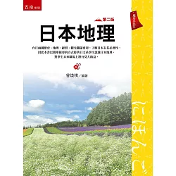 博客來 日本地理 2版