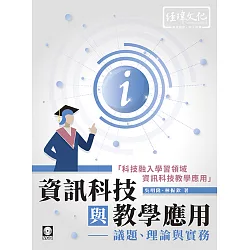 博客來 資訊科技與教學應用 議題 理論與實務