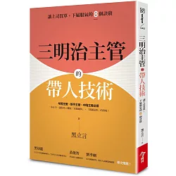 博客來 三明治主管的帶人技術 讓上司買單 下屬服氣的8個訣竅