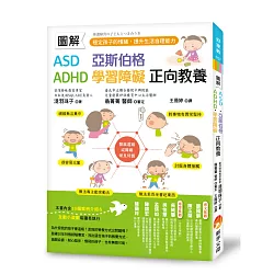 博客來 圖解asd 亞斯伯格 Adhd 學習障礙正向教養 穩定孩子的情緒 提升生活自理能力