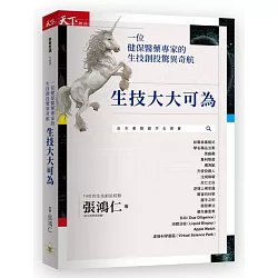 博客來-生技大大可為：一位健保醫藥專家的生技創投驚異奇航