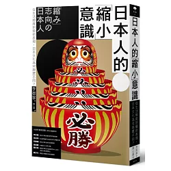 博客來 日本人的 縮小 意識 從生活態度到藝術表現 日本文化為何與眾不同