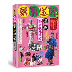 博客來 臺南牽亡歌陣研究