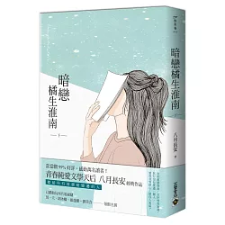 博客來 暗戀橘生淮南 下