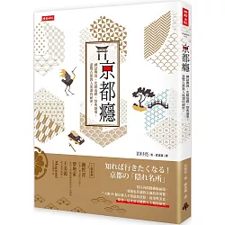 博客來 京都癮 神話傳說 史蹟巡禮 祭典盛事 盡覽古都教人流連的祕密