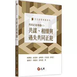 博客來 共同正犯專題 三 共謀 相續與過失共同正犯