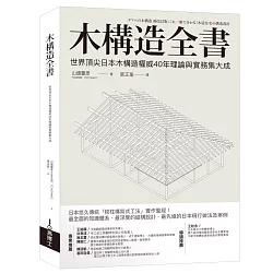 博客來 木構造全書 世界頂尖日本木構造權威40年理論與實務集大成